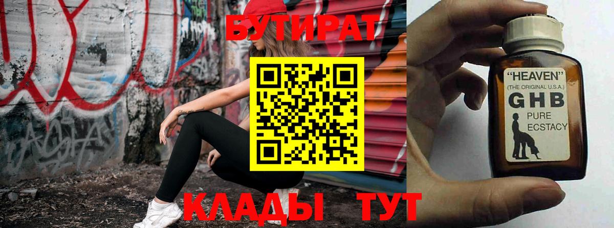 БУТИРАТ 99% Белогорск