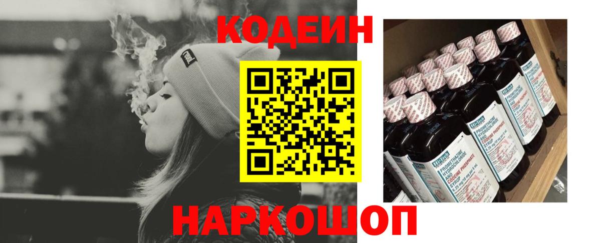 Кодеин напиток Lean (лин)  Вход с VPN  Белогорск 